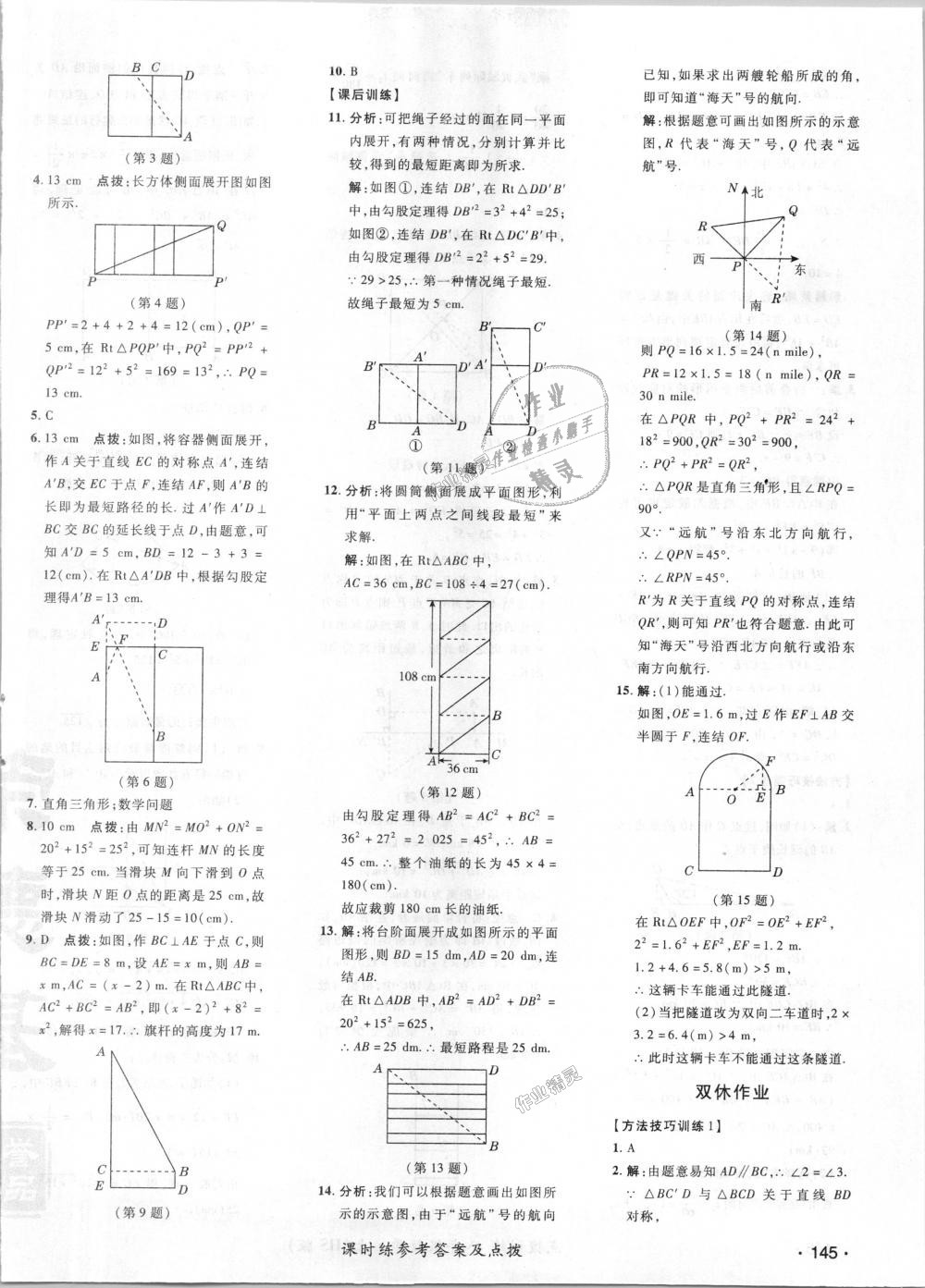 2018年点拨训练八年级数学上册华师大版 第30页