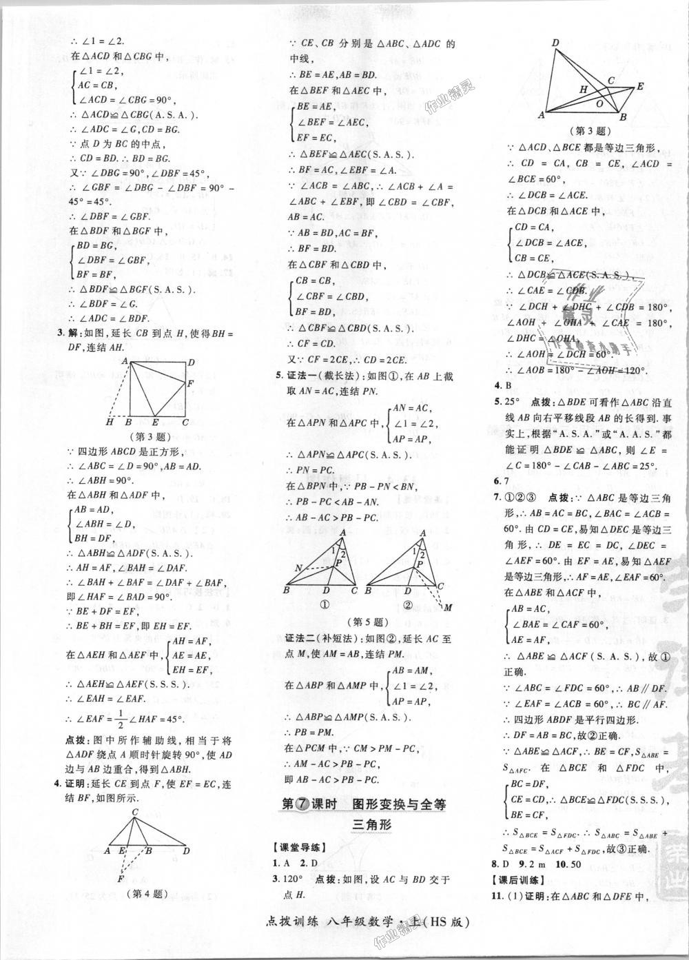 2018年点拨训练八年级数学上册华师大版 第17页