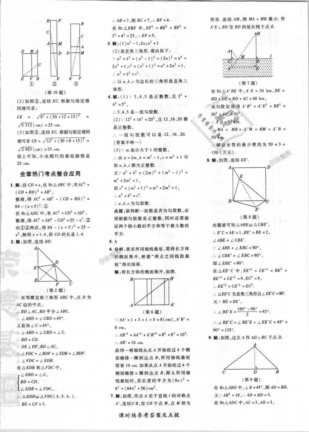 2018年點(diǎn)撥訓(xùn)練八年級數(shù)學(xué)上冊華師大版 第32頁