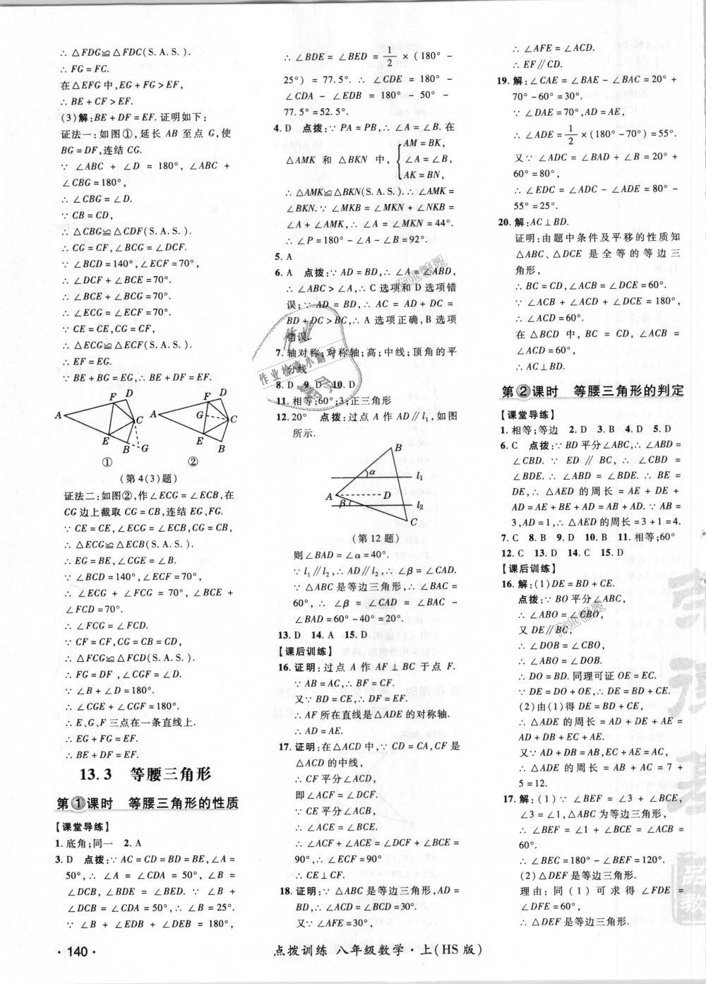 2018年点拨训练八年级数学上册华师大版 第19页