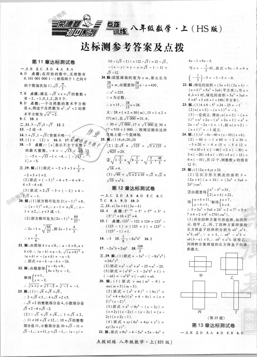 2018年點撥訓練八年級數(shù)學上冊華師大版 第37頁