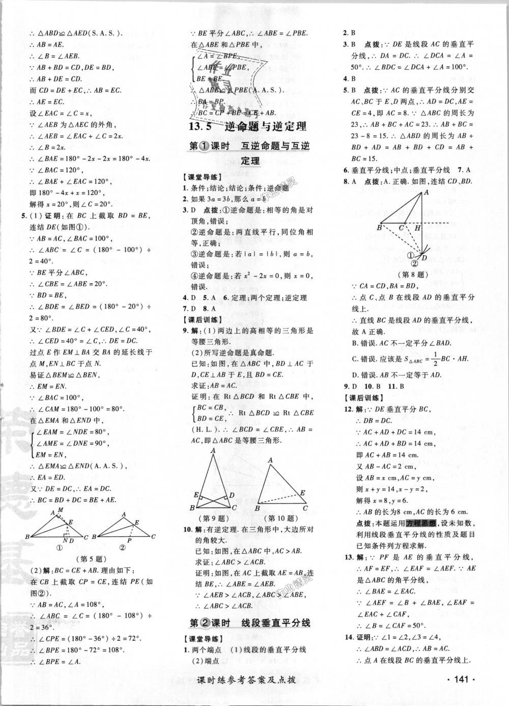 2018年点拨训练八年级数学上册华师大版 第22页