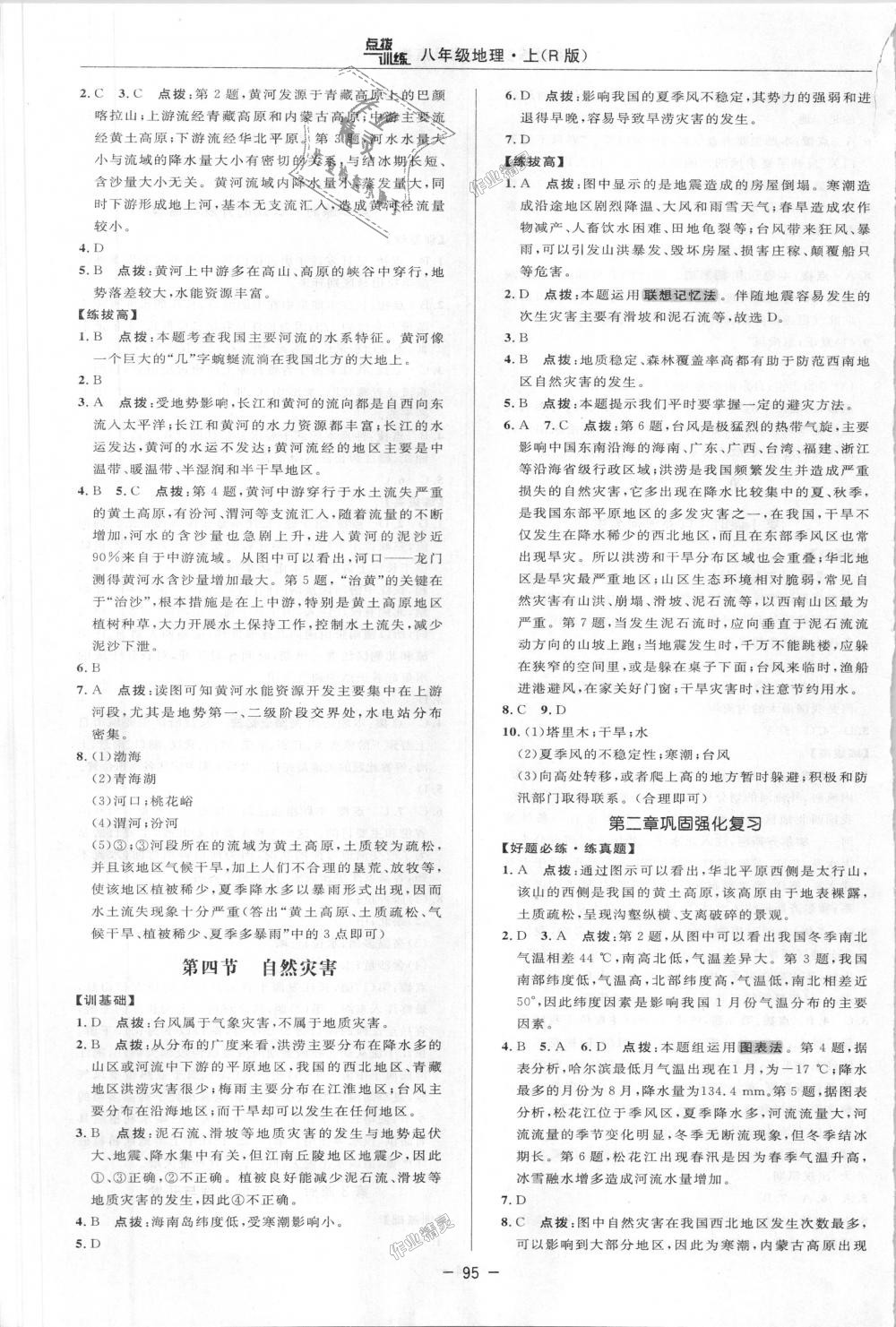 2018年點(diǎn)撥訓(xùn)練八年級(jí)地理上冊(cè)人教版 第6頁(yè)