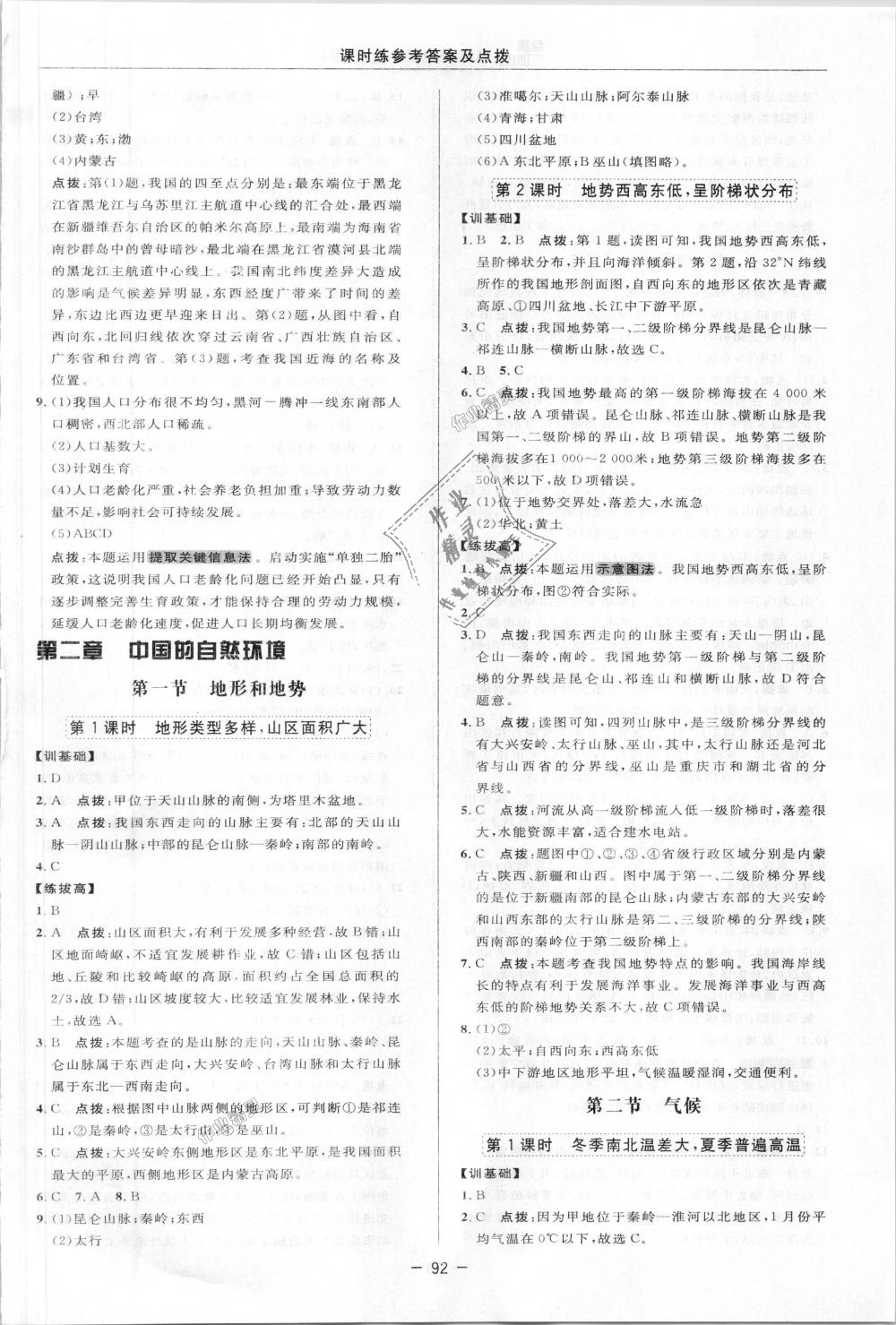 2018年點(diǎn)撥訓(xùn)練八年級(jí)地理上冊(cè)人教版 第3頁(yè)