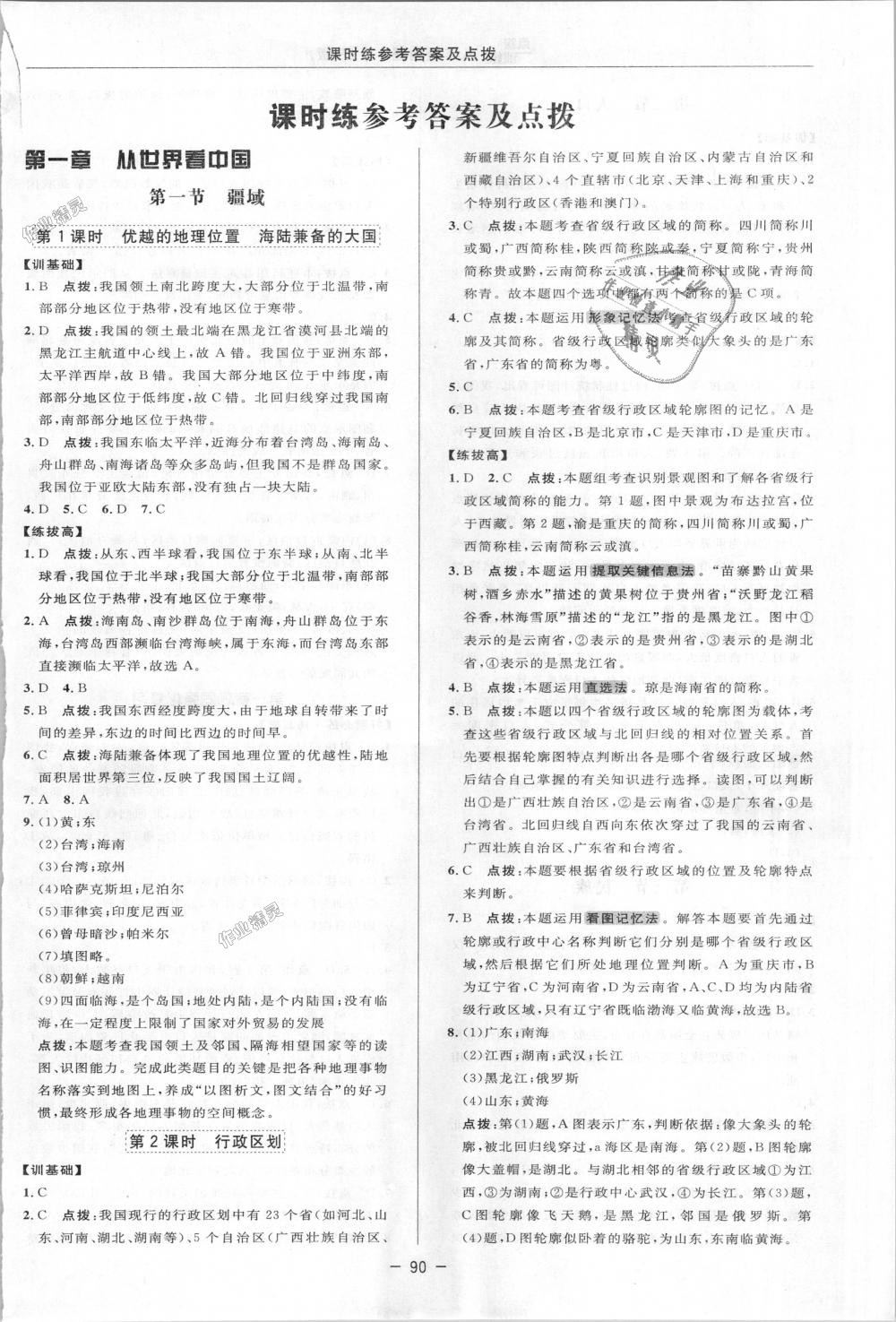 2018年點(diǎn)撥訓(xùn)練八年級(jí)地理上冊人教版 第1頁