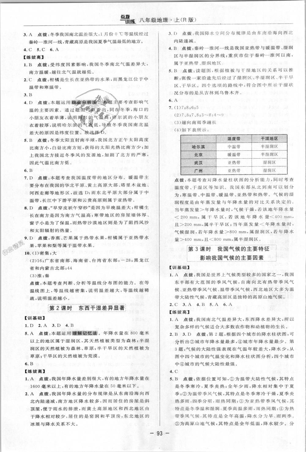 2018年點撥訓練八年級地理上冊人教版 第4頁