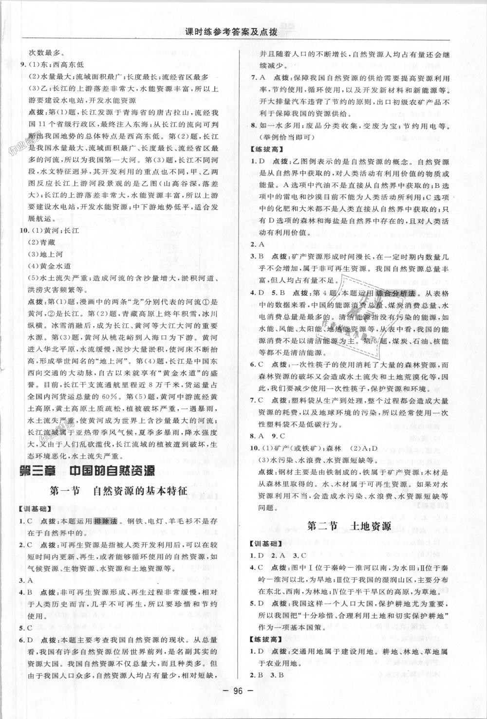 2018年點(diǎn)撥訓(xùn)練八年級地理上冊人教版 第7頁