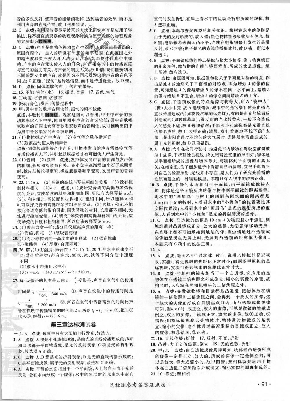 2018年點(diǎn)撥訓(xùn)練八年級(jí)物理上冊(cè)滬粵版 第17頁