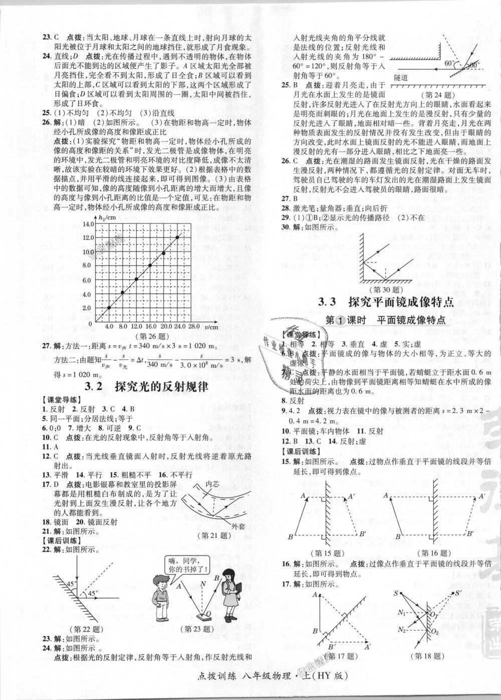 2018年點(diǎn)撥訓(xùn)練八年級(jí)物理上冊(cè)滬粵版 第4頁(yè)