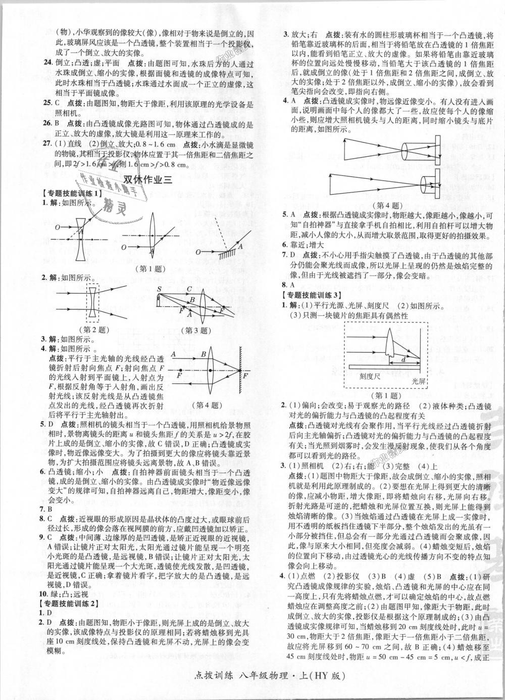 2018年點撥訓練八年級物理上冊滬粵版 第8頁