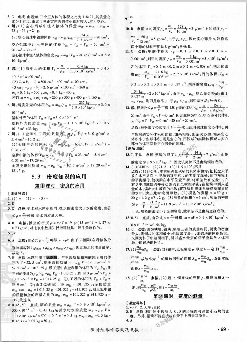 2018年點(diǎn)撥訓(xùn)練八年級(jí)物理上冊(cè)滬粵版 第13頁(yè)