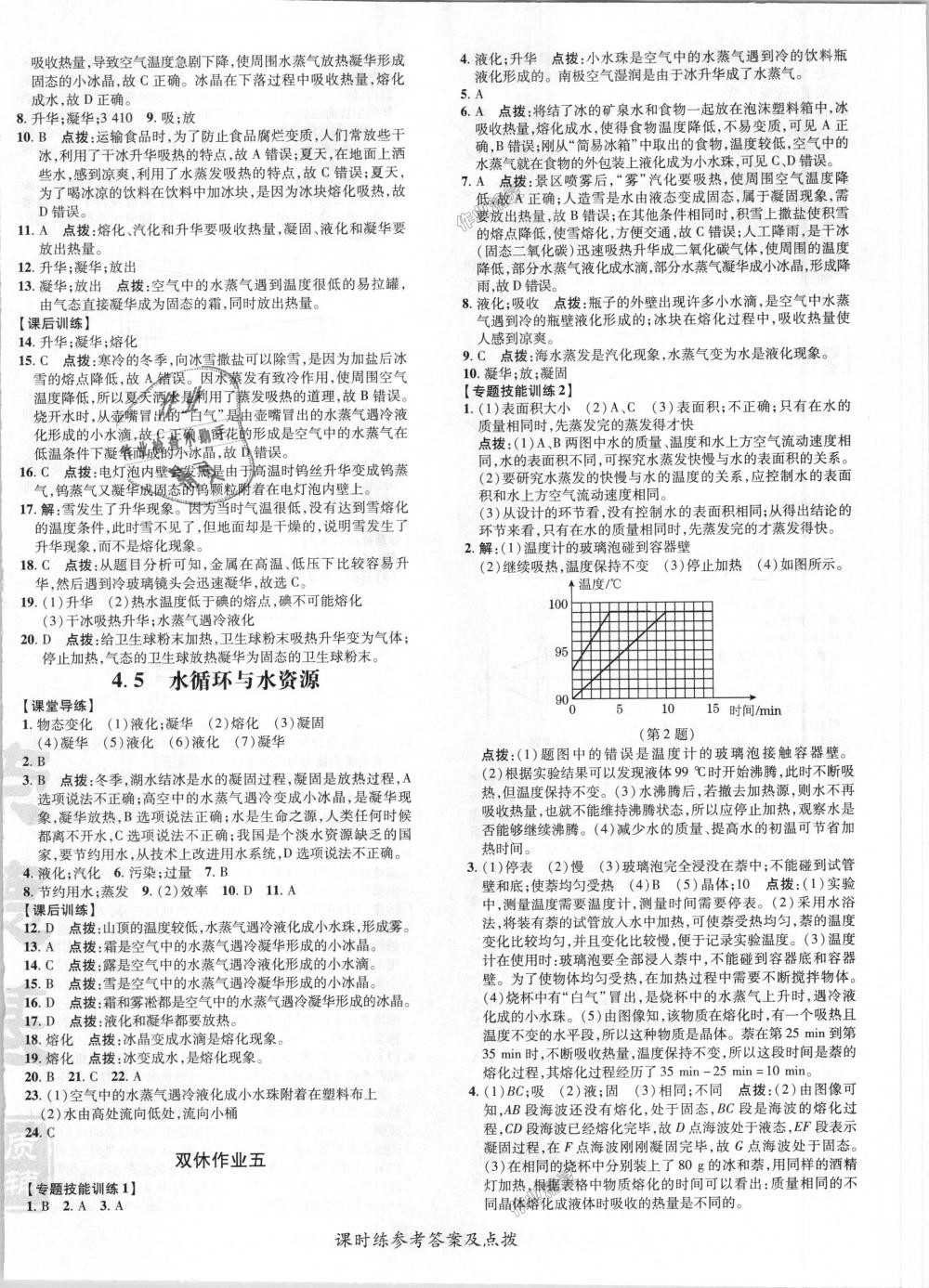 2018年點撥訓(xùn)練八年級物理上冊滬粵版 第11頁