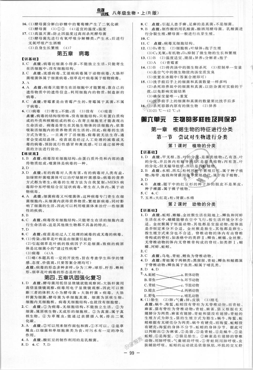 2018年點撥訓練八年級生物上冊人教版 第6頁