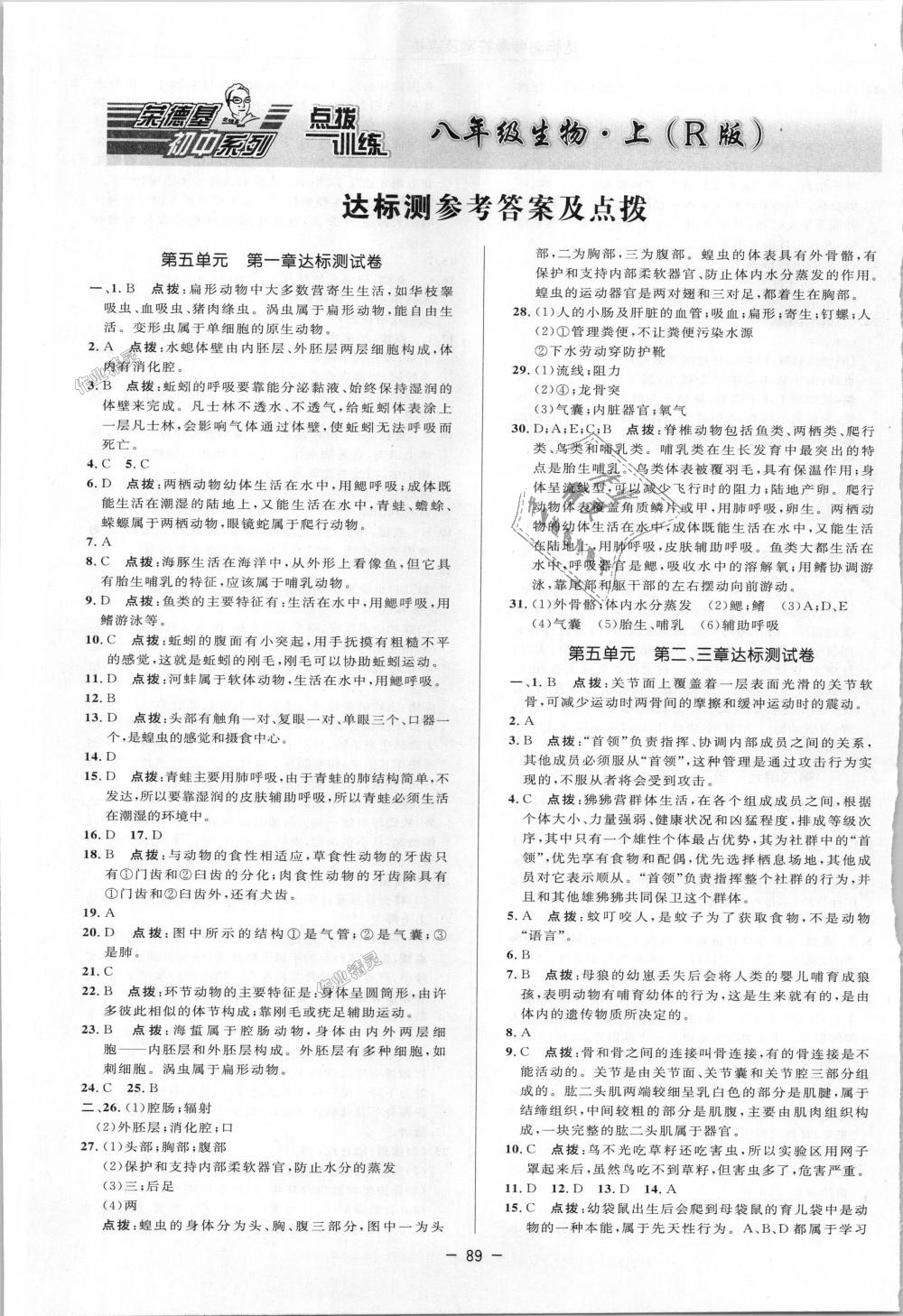 2018年點(diǎn)撥訓(xùn)練八年級(jí)生物上冊(cè)人教版 第8頁