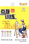 2018年點(diǎn)撥訓(xùn)練八年級(jí)生物上冊人教版