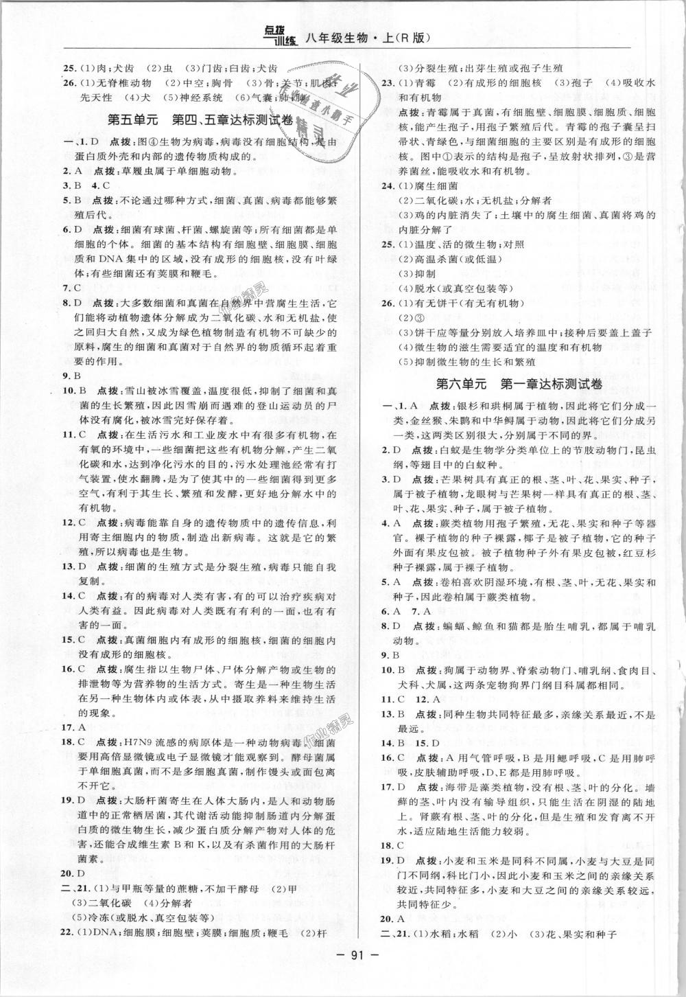 2018年點(diǎn)撥訓(xùn)練八年級(jí)生物上冊(cè)人教版 第10頁