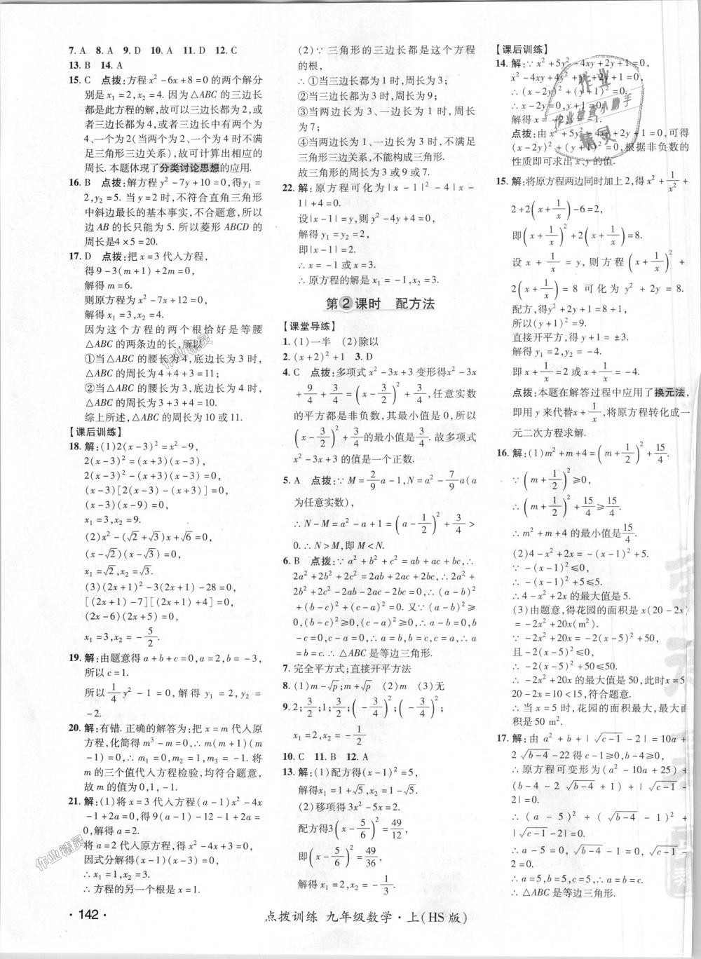 2018年點(diǎn)撥訓(xùn)練九年級數(shù)學(xué)上冊華師大版 第6頁