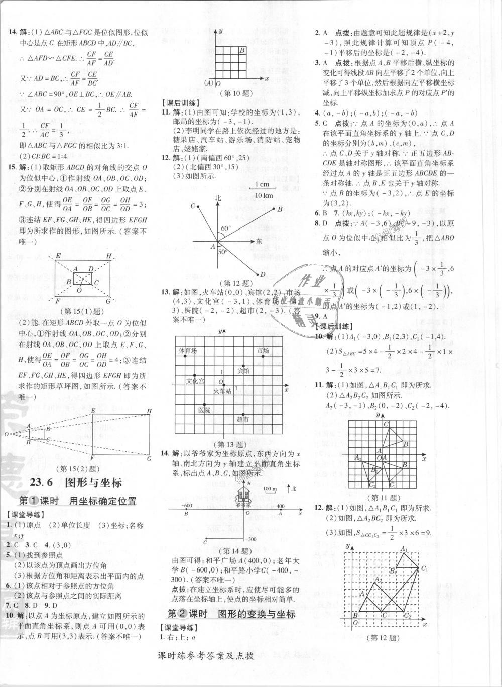 2018年点拨训练九年级数学上册华师大版 第23页