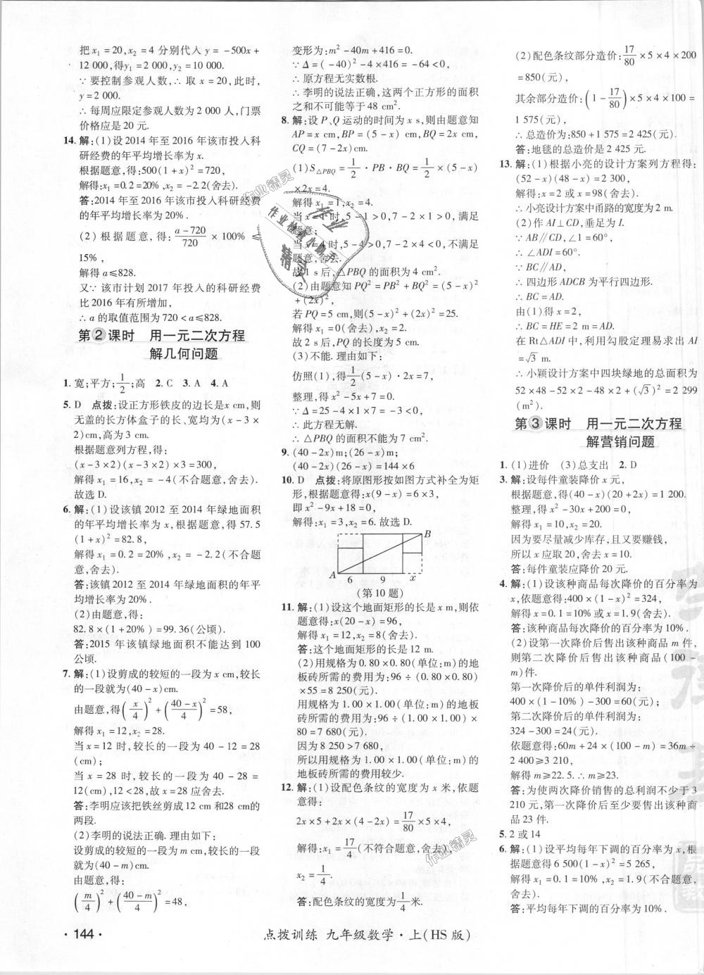 2018年點(diǎn)撥訓(xùn)練九年級數(shù)學(xué)上冊華師大版 第10頁