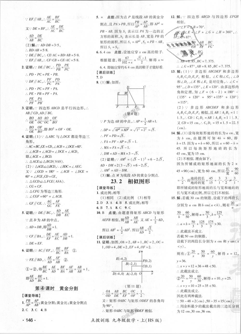 2018年点拨训练九年级数学上册华师大版 第14页