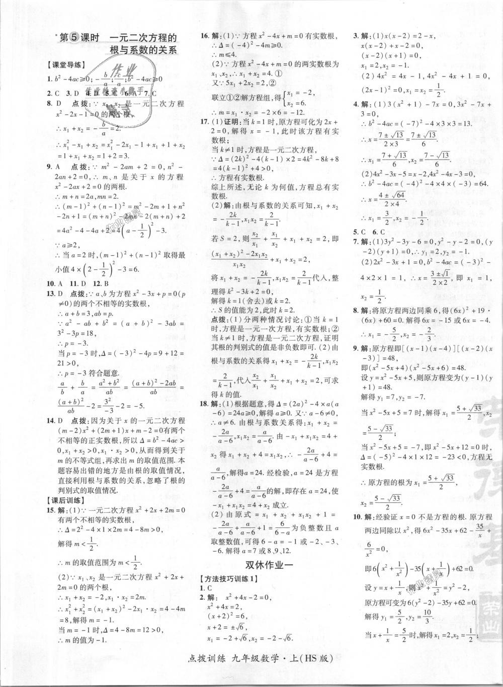 2018年点拨训练九年级数学上册华师大版 第8页