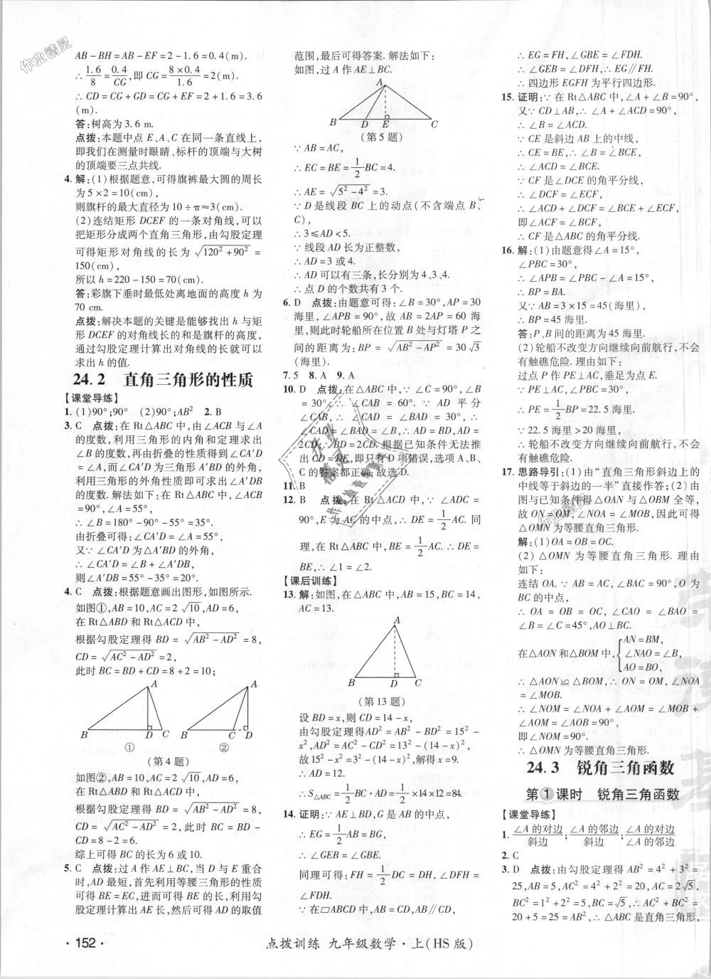 2018年点拨训练九年级数学上册华师大版 第26页