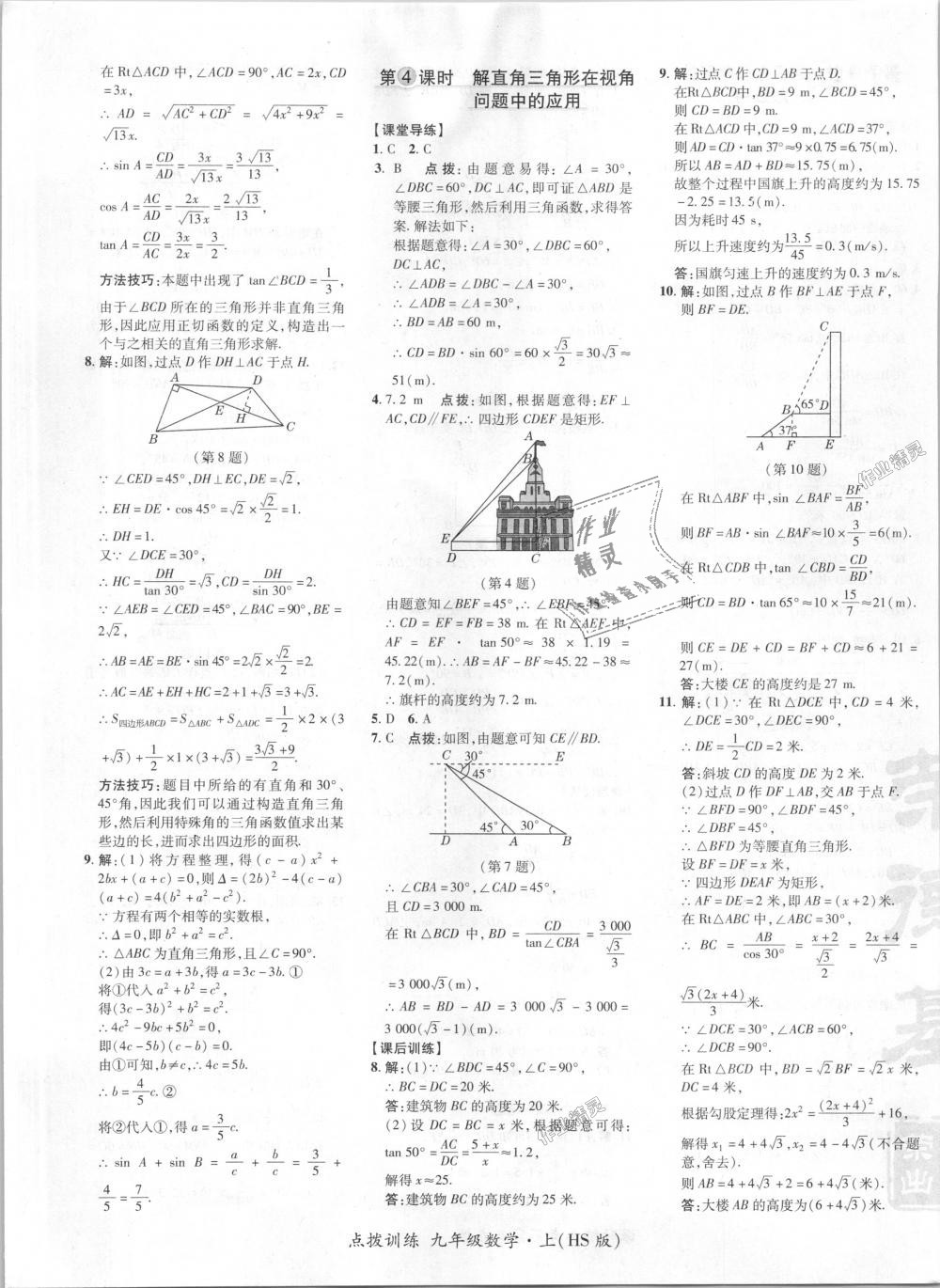 2018年点拨训练九年级数学上册华师大版 第32页