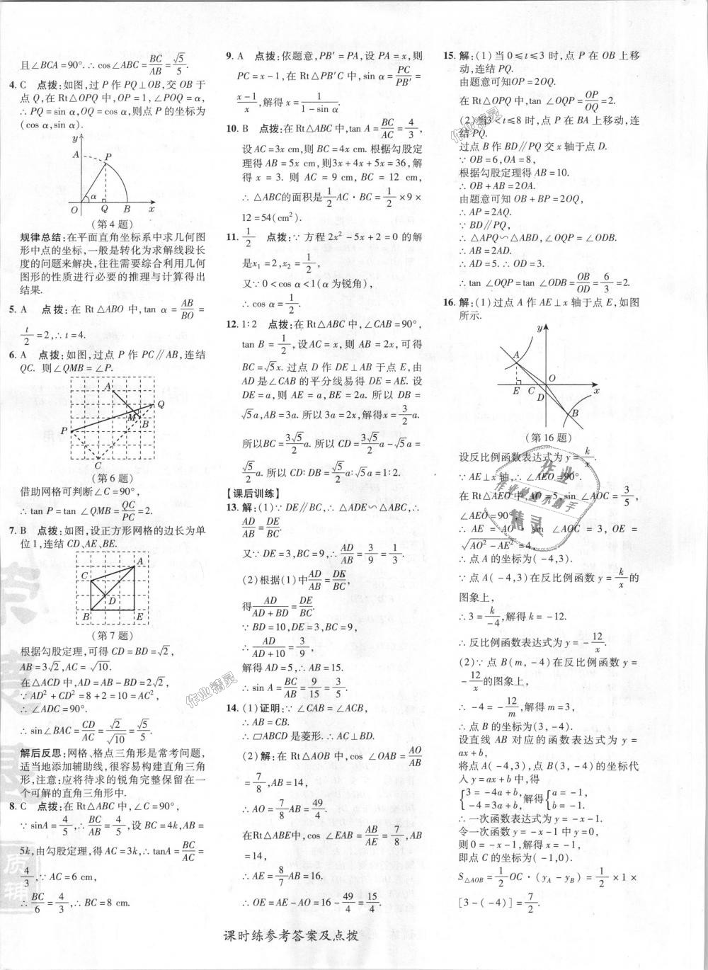 2018年點撥訓(xùn)練九年級數(shù)學(xué)上冊華師大版 第24頁