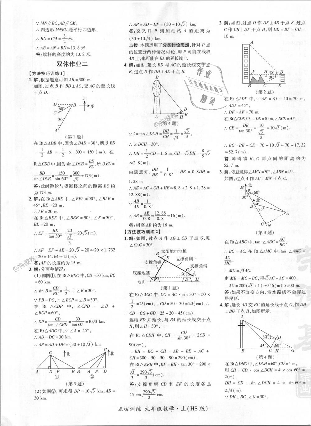 2018年點撥訓(xùn)練九年級數(shù)學(xué)上冊華師大版 第36頁