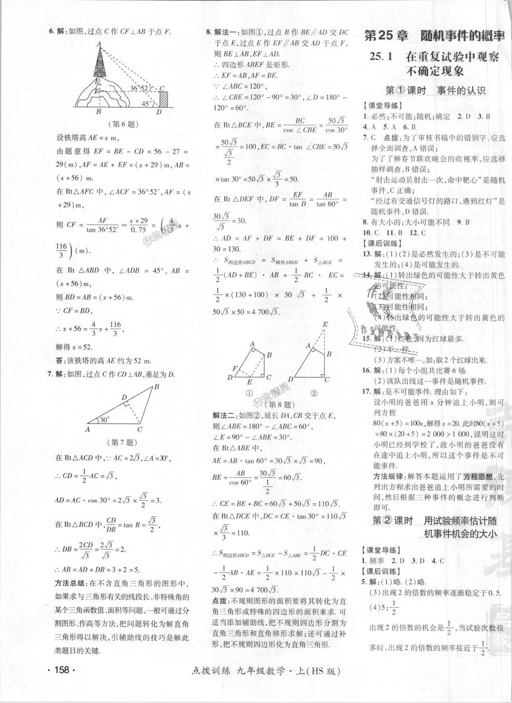 2018年點撥訓練九年級數(shù)學上冊華師大版 第38頁