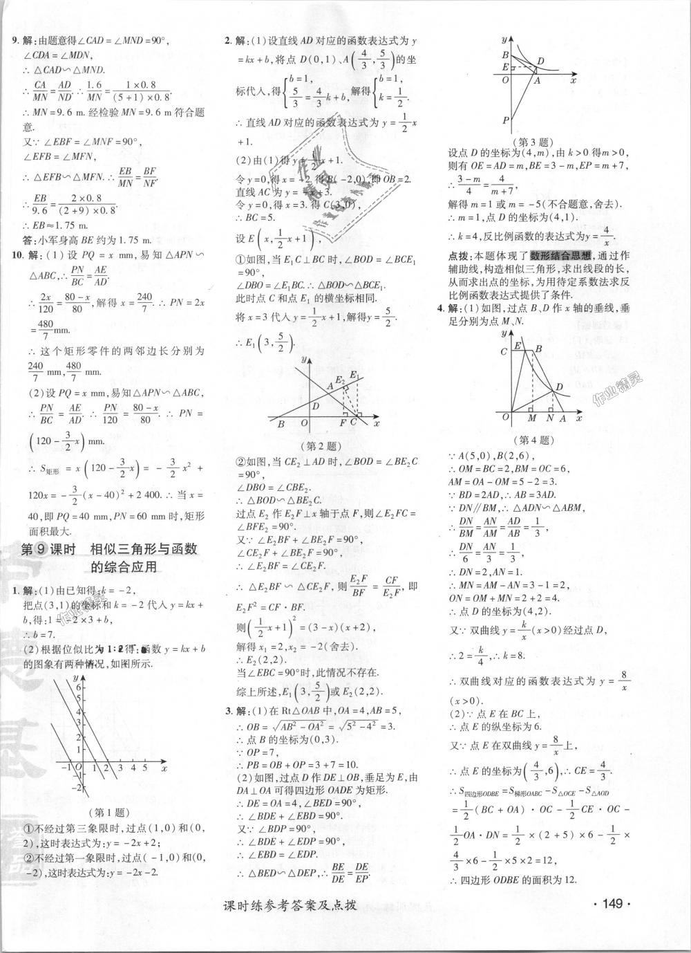 2018年点拨训练九年级数学上册华师大版 第21页