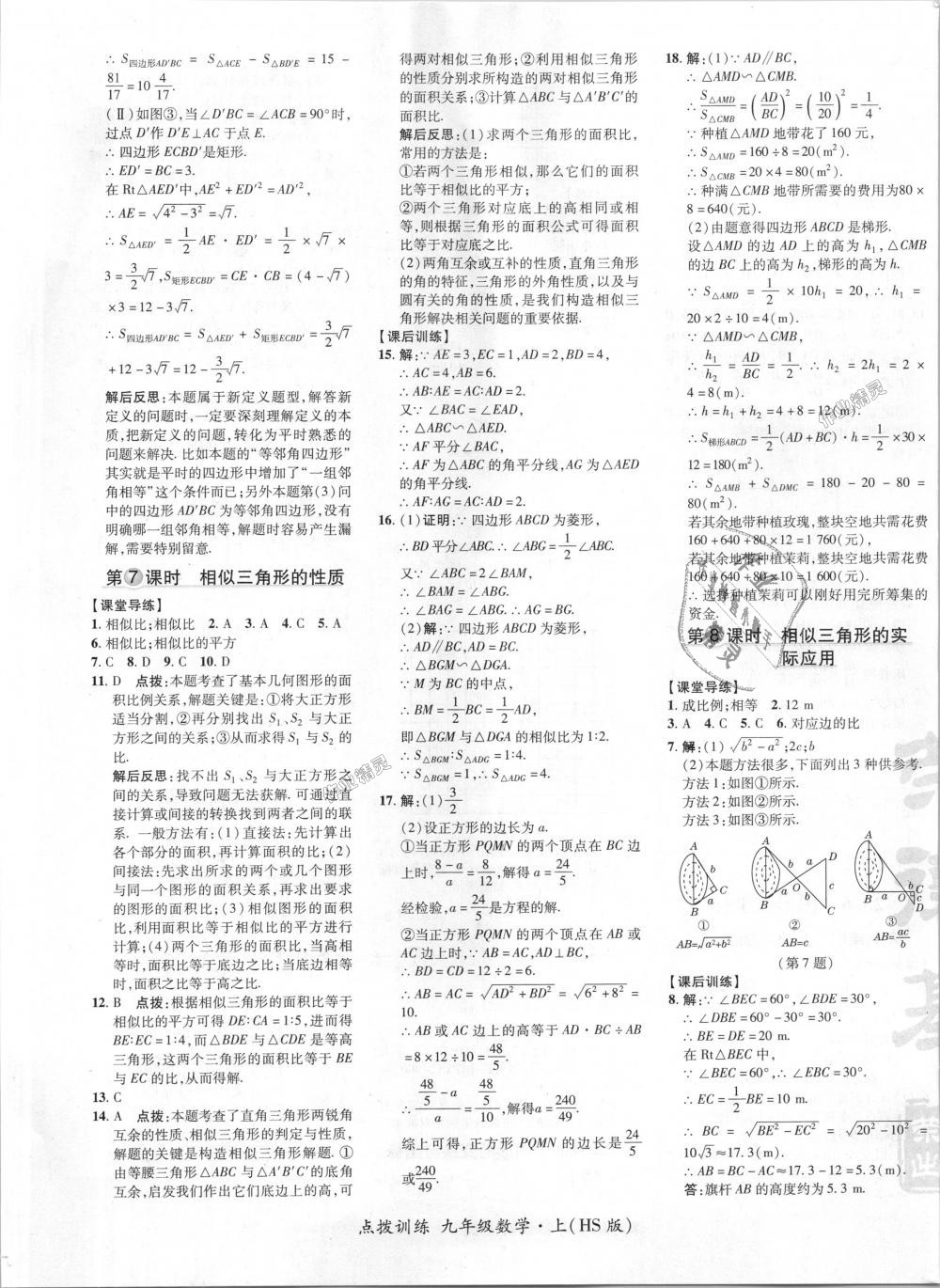 2018年點(diǎn)撥訓(xùn)練九年級(jí)數(shù)學(xué)上冊(cè)華師大版 第20頁