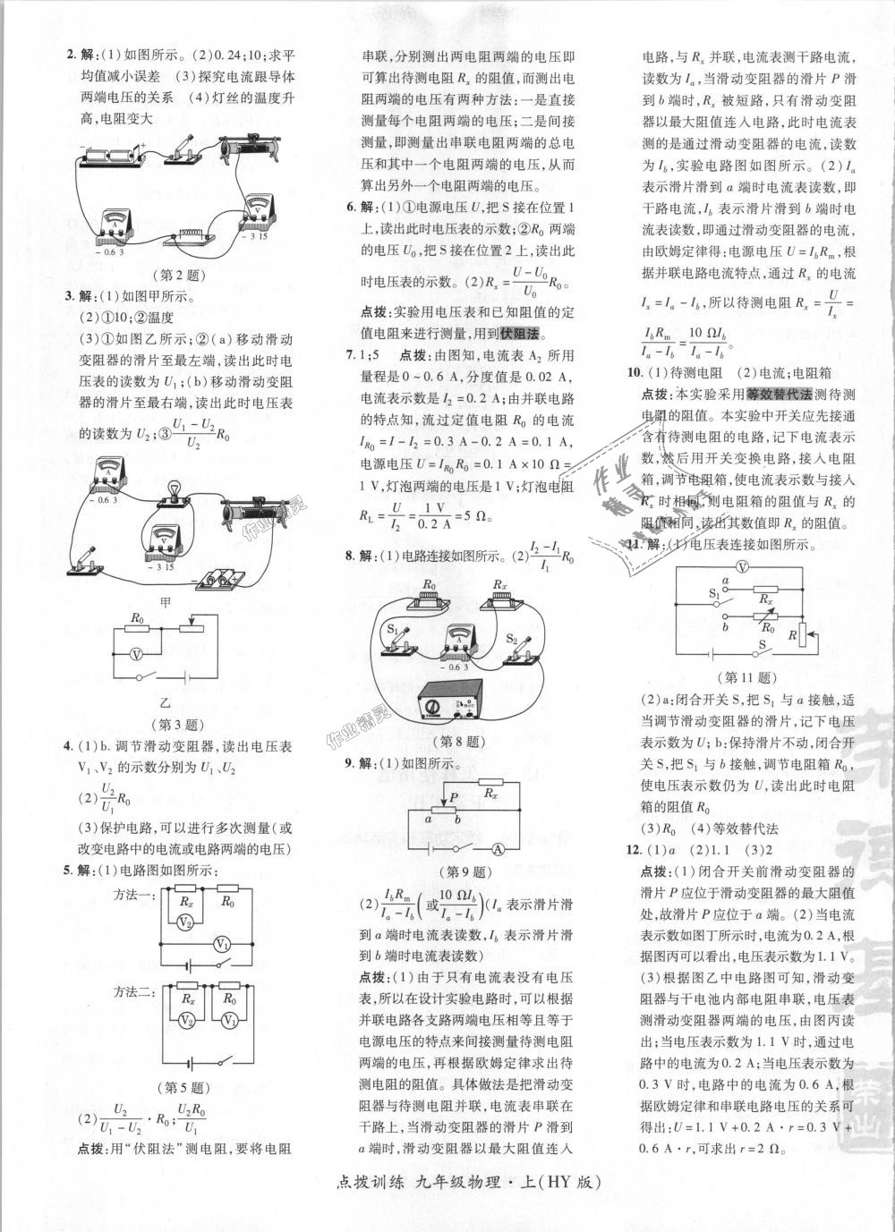 2018年点拨训练九年级物理上册沪粤版 第14页