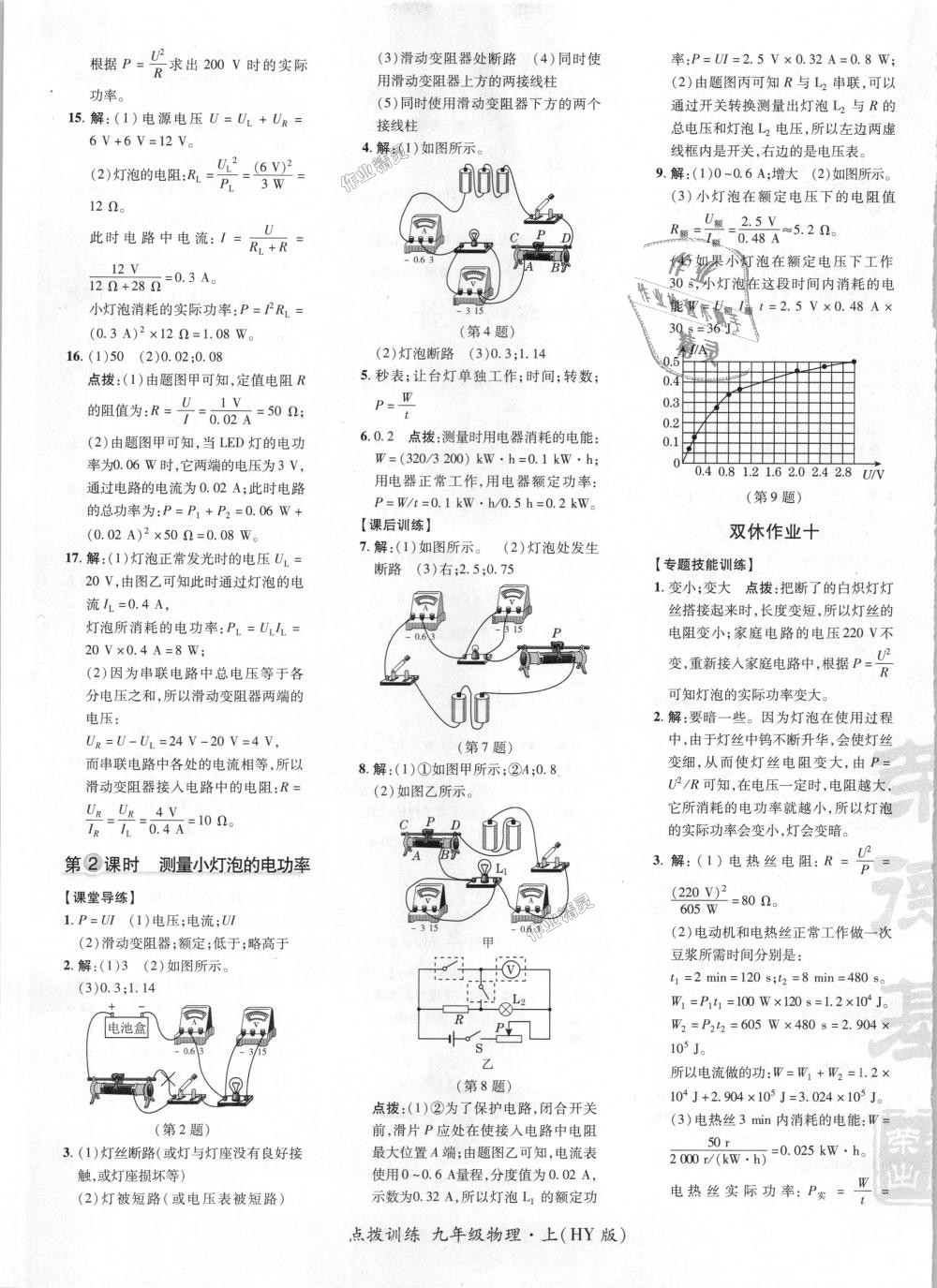 2018年點(diǎn)撥訓(xùn)練九年級(jí)物理上冊(cè)滬粵版 第18頁