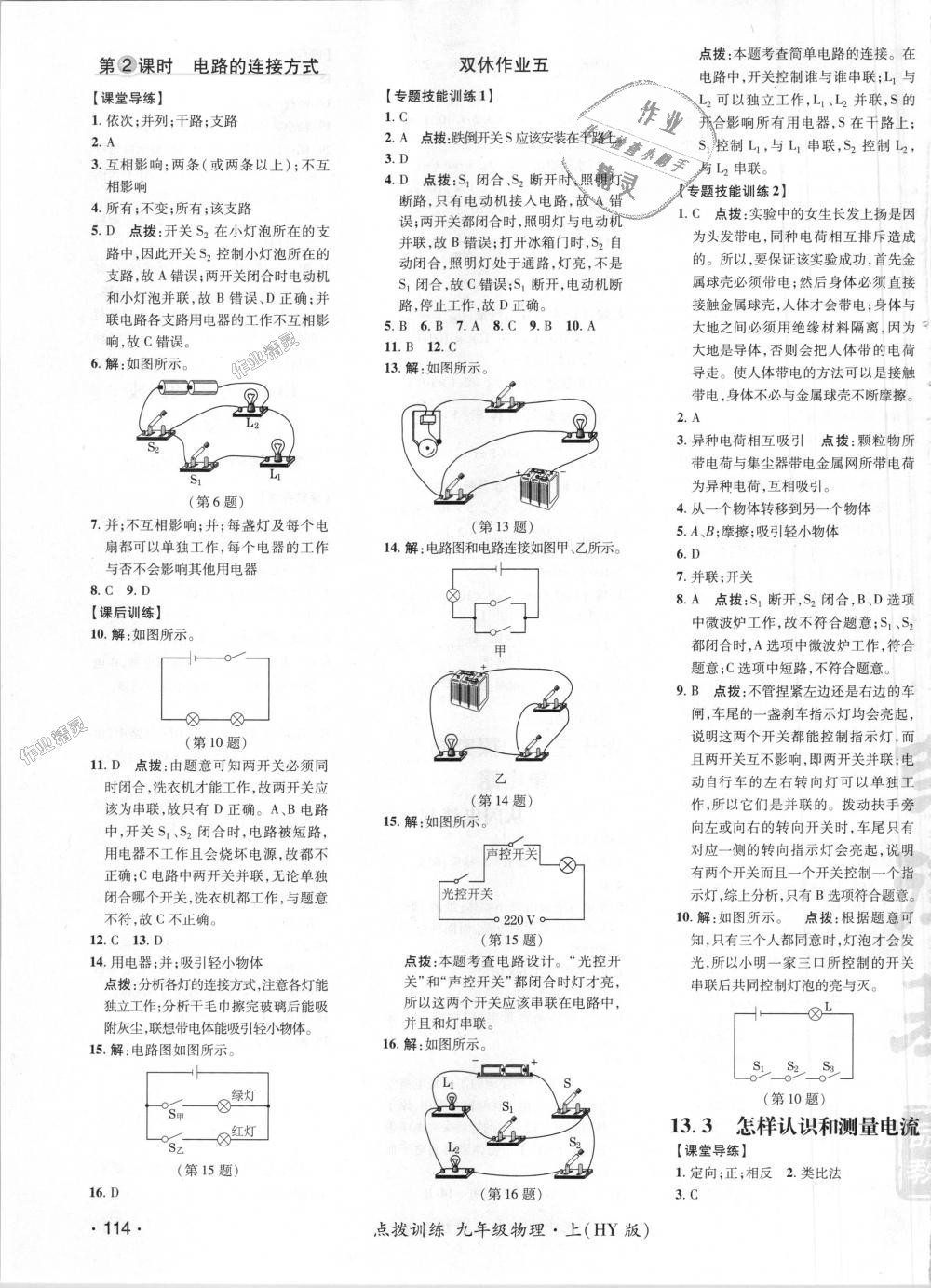 2018年點(diǎn)撥訓(xùn)練九年級(jí)物理上冊(cè)滬粵版 第8頁(yè)