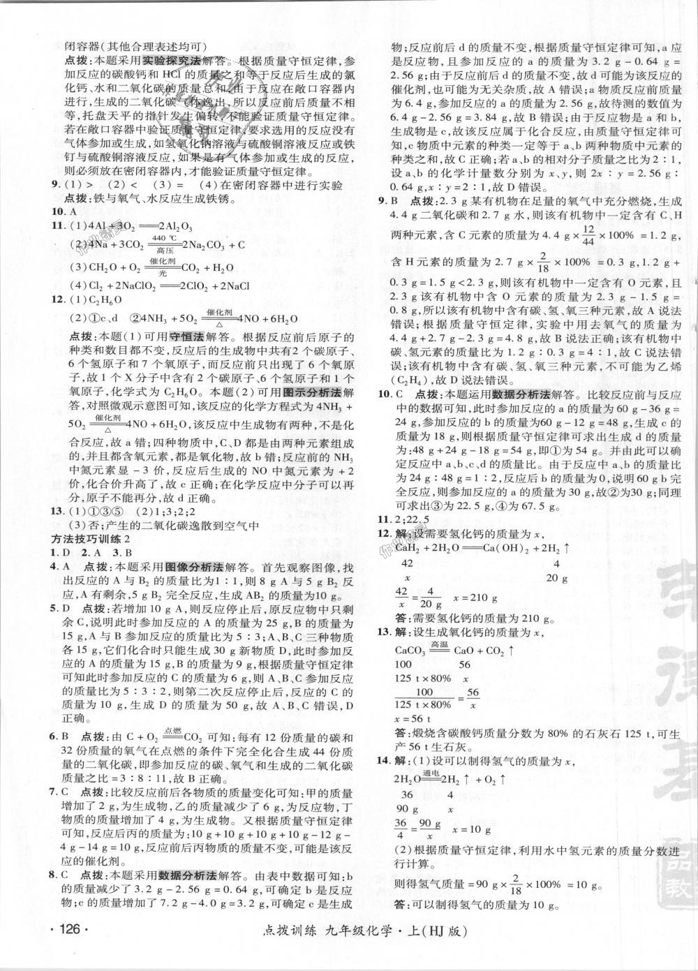 2018年點撥訓(xùn)練九年級化學(xué)上冊滬教版 第23頁