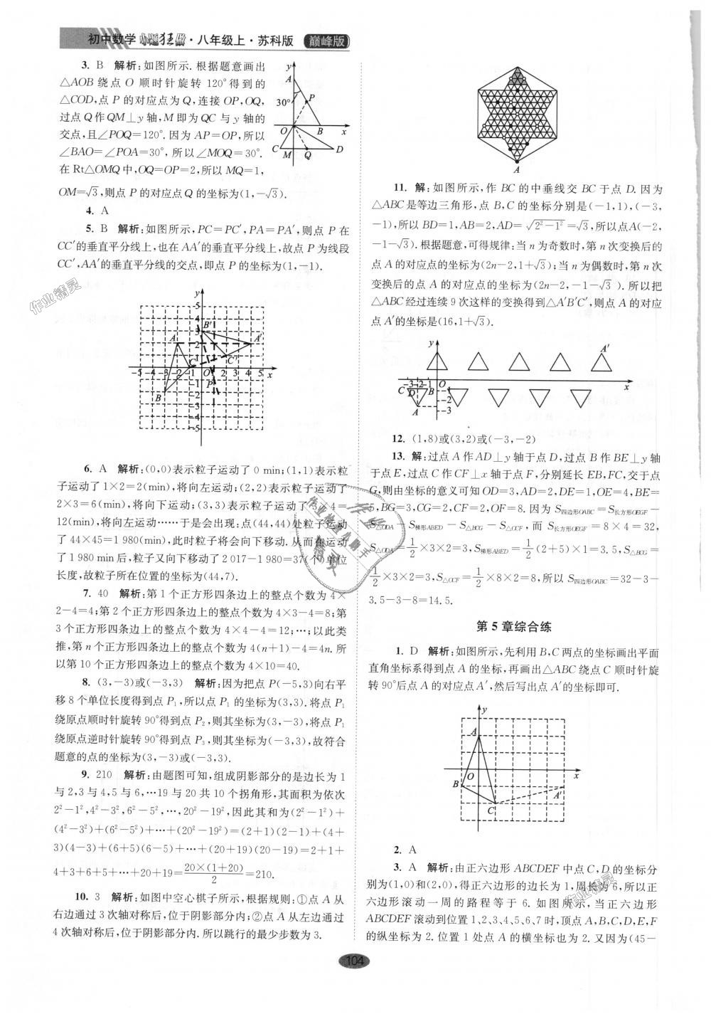 2018年初中数学小题狂做八年级上册苏科版巅峰版 第16页