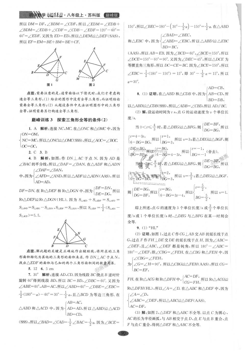 2018年初中數(shù)學(xué)小題狂做八年級(jí)上冊(cè)蘇科版巔峰版 第2頁(yè)