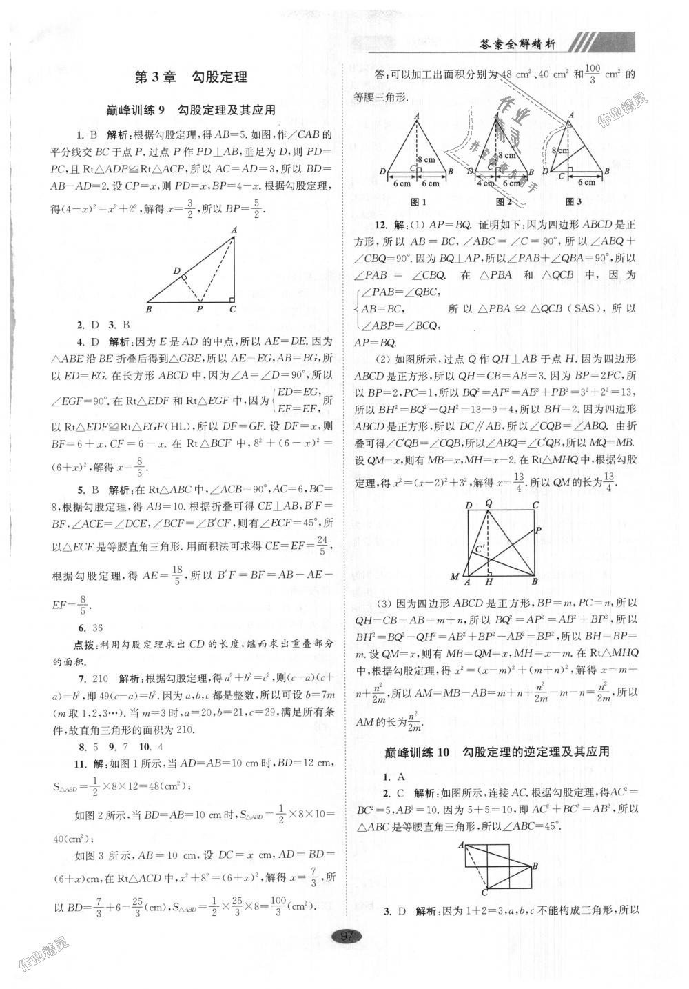 2018年初中數(shù)學小題狂做八年級上冊蘇科版巔峰版 第9頁