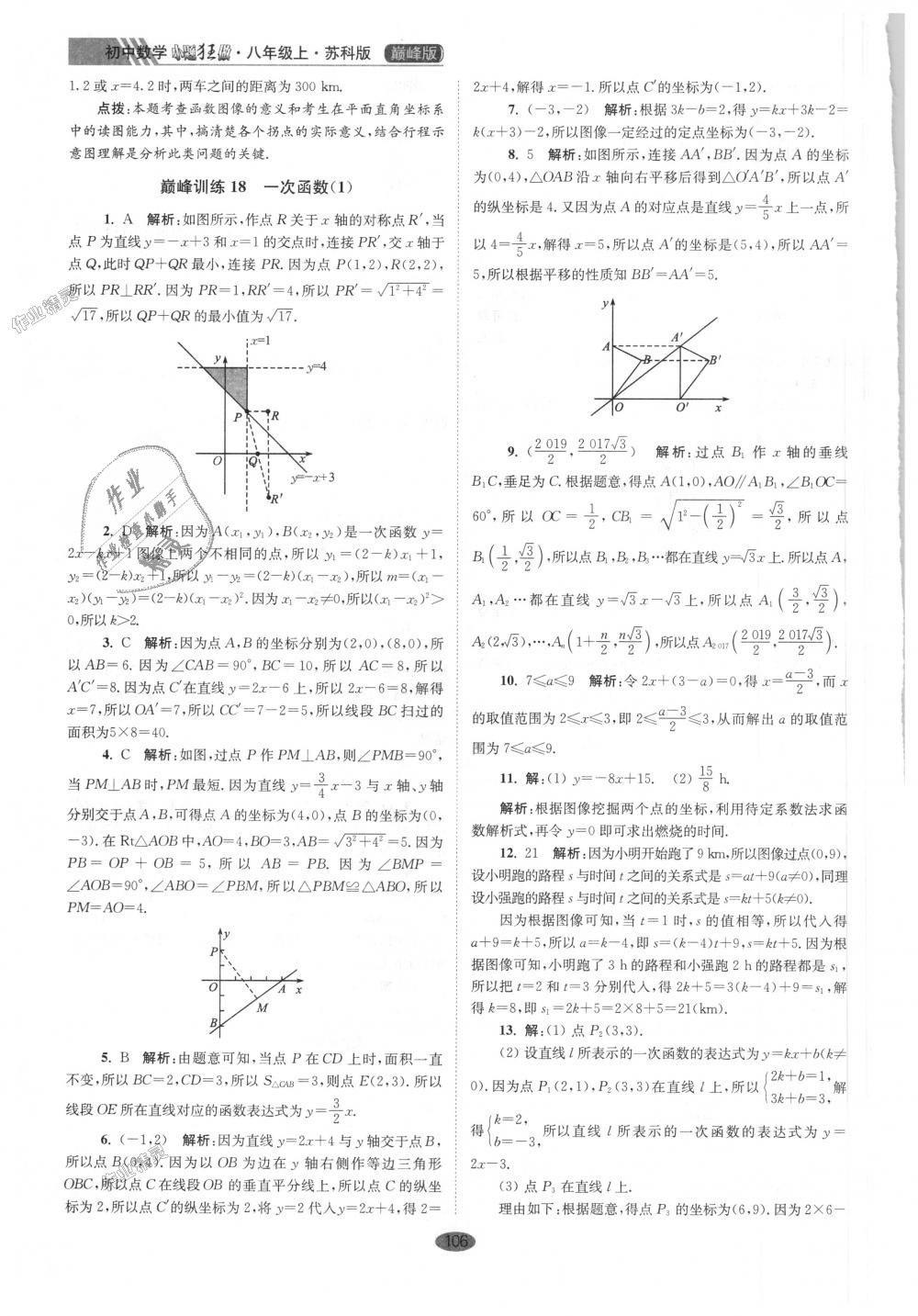 2018年初中數(shù)學(xué)小題狂做八年級(jí)上冊(cè)蘇科版巔峰版 第18頁(yè)