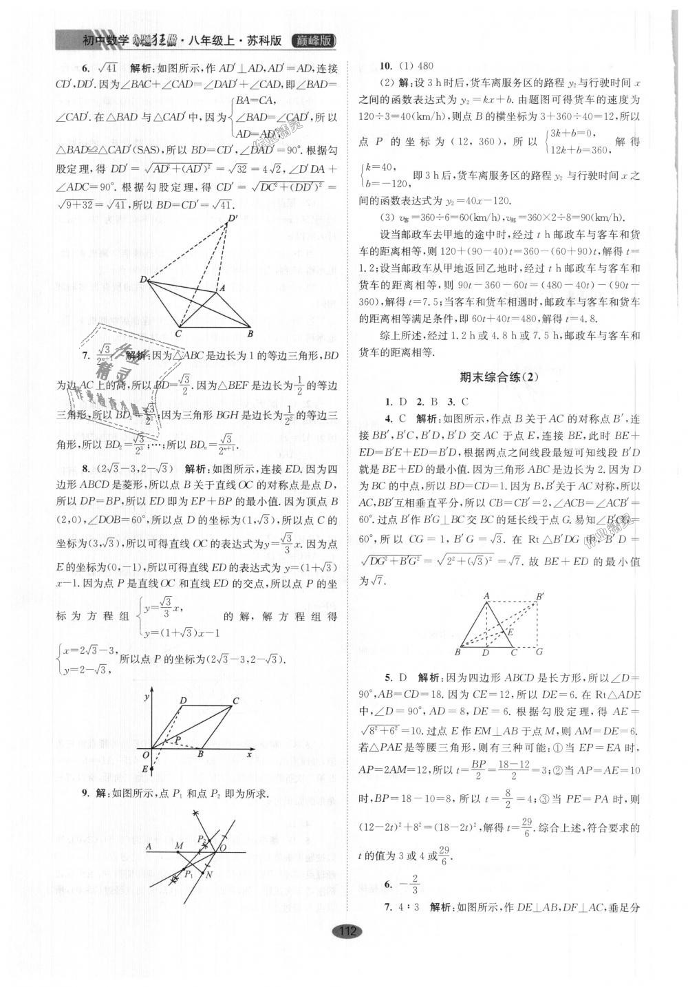 2018年初中數(shù)學(xué)小題狂做八年級(jí)上冊(cè)蘇科版巔峰版 第24頁(yè)