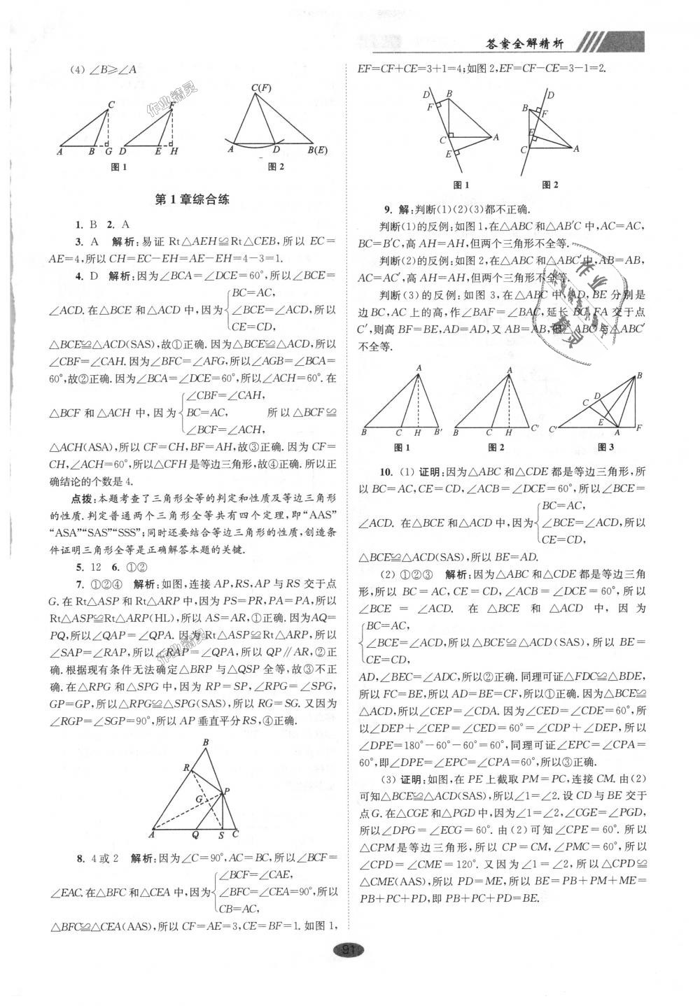 2018年初中數(shù)學(xué)小題狂做八年級上冊蘇科版巔峰版 第3頁