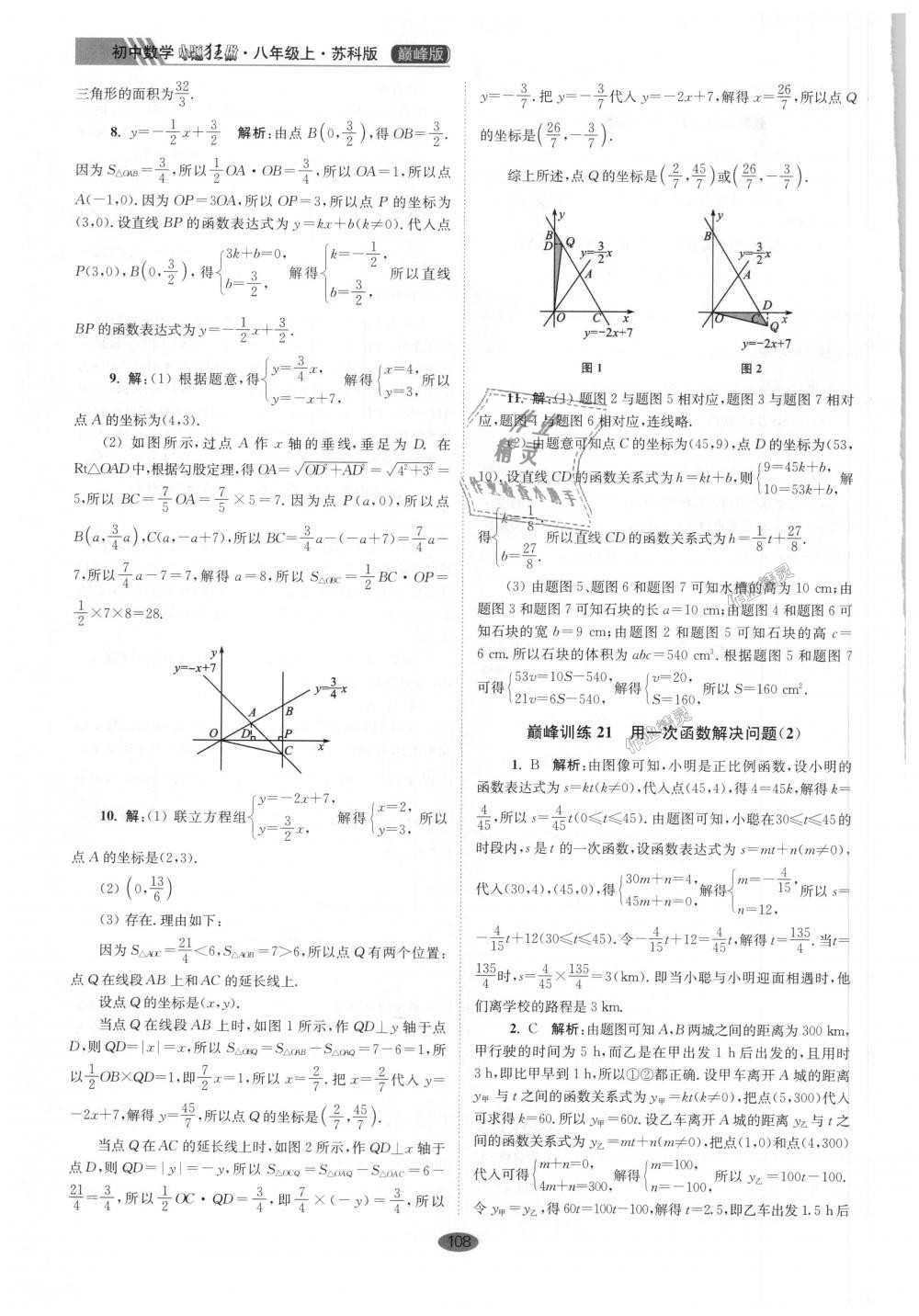 2018年初中数学小题狂做八年级上册苏科版巅峰版 第20页