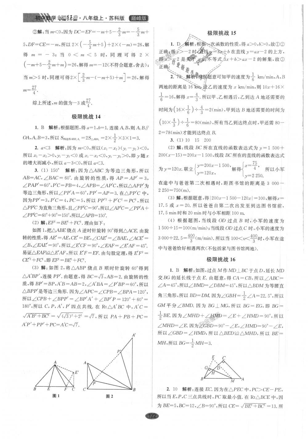 2018年初中数学小题狂做八年级上册苏科版巅峰版 第34页