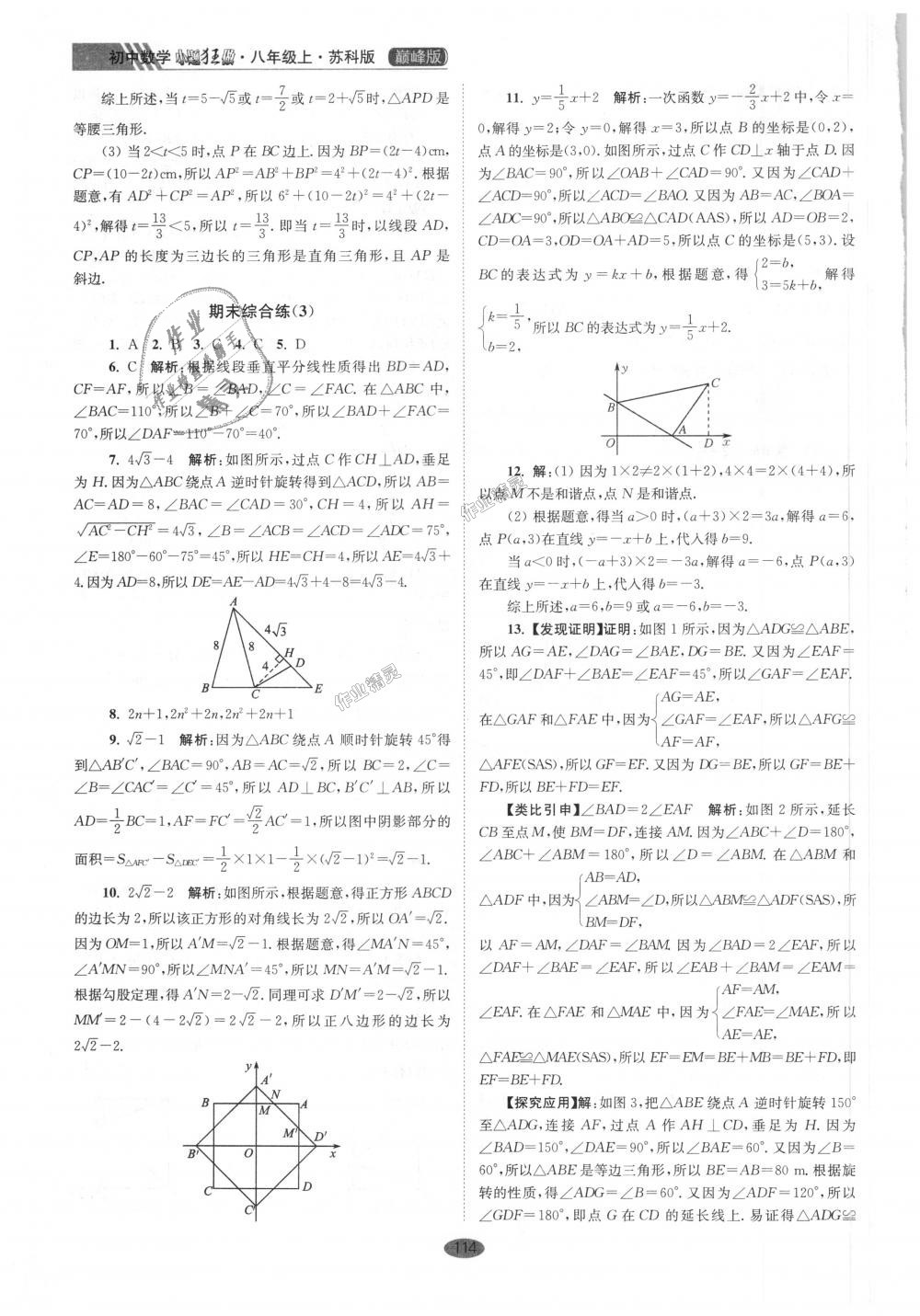 2018年初中数学小题狂做八年级上册苏科版巅峰版 第26页