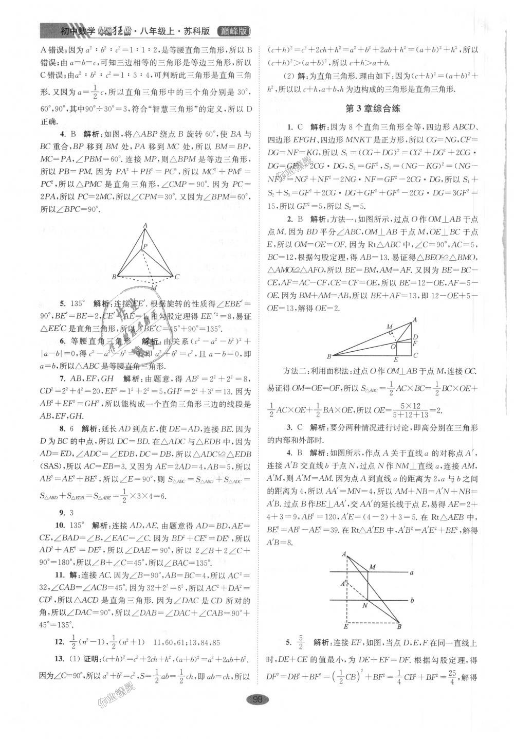 2018年初中數(shù)學小題狂做八年級上冊蘇科版巔峰版 第10頁