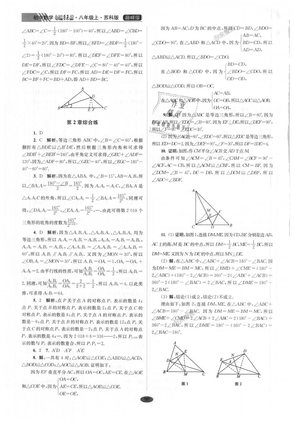 2018年初中數(shù)學小題狂做八年級上冊蘇科版巔峰版 第8頁