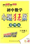 2018年初中數(shù)學(xué)小題狂做八年級(jí)上冊(cè)蘇科版巔峰版