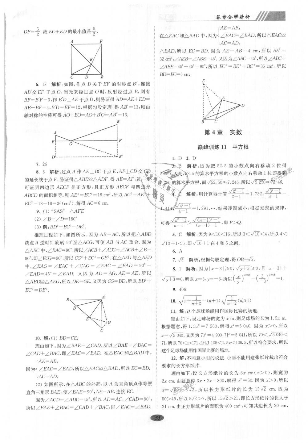 2018年初中數(shù)學(xué)小題狂做八年級(jí)上冊(cè)蘇科版巔峰版 第11頁