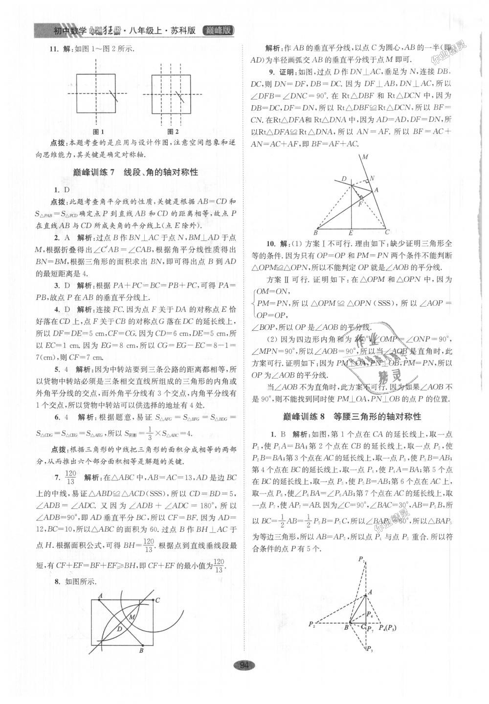 2018年初中數(shù)學(xué)小題狂做八年級上冊蘇科版巔峰版 第6頁